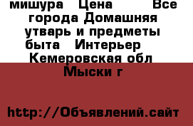 мишура › Цена ­ 72 - Все города Домашняя утварь и предметы быта » Интерьер   . Кемеровская обл.,Мыски г.